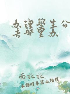 办理学生公交卡去哪里办