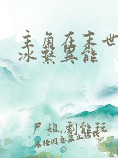 主角在末世觉醒冰系异能