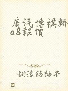 广汽传祺轿车ga8报价