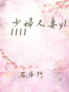 少妇人妻y111111