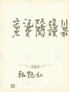 宋沅陆砚川小说免费阅读最新章节