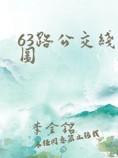 63路公交线路图 63路公交线路图