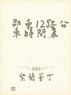 邵东12路公交车时间表