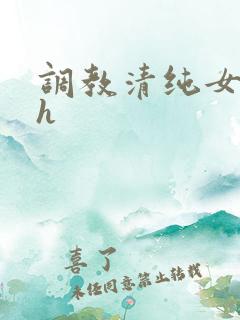 调教清纯女校花h
