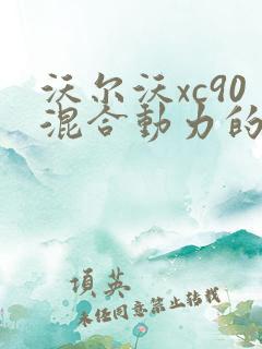 沃尔沃xc90混合动力的价格