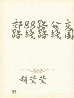 郊88路公交车路线路线图