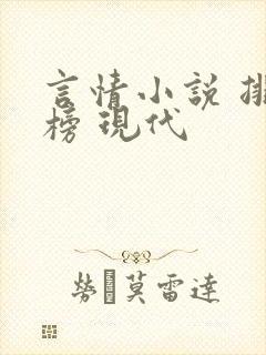 言情小说 排行榜 现代
