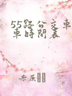 55路公交车发车时间表