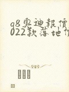 q8奥迪报价2022款落地价