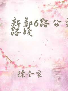 新郑6路公交车路线