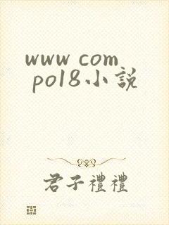 www com po18小说 www com po18小说