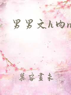 男男文h肉np 男男文h肉np