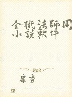 全职法师同人文小说软件