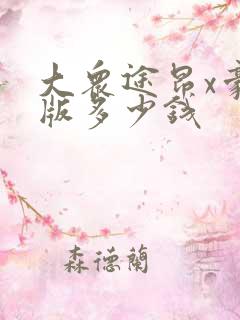 大众途昂x豪华版多少钱