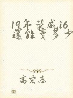19年荣威i6还能卖多少钱