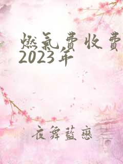 燃气费收费标准2023年
