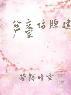 公交站牌建设的厂家