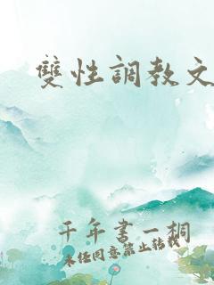 双性调教文推荐