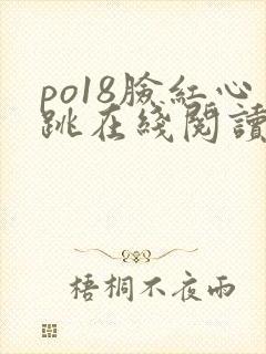 po18脸红心跳在线阅读