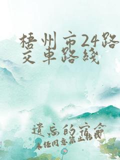 梧州市24路公交车路线