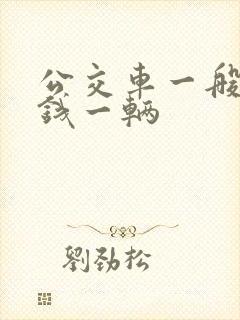 公交车一般多少钱一辆