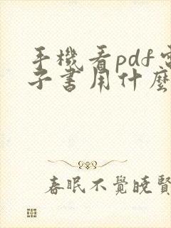 手机看pdf电子书用什么软件好 手机看pdf电子书用什么软件好
