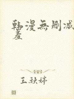 韩漫无删减无遮羞