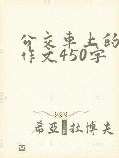 公交车上的让座作文450字 公交车上的让座作文450字