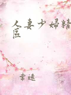 人妻少妇精品专区