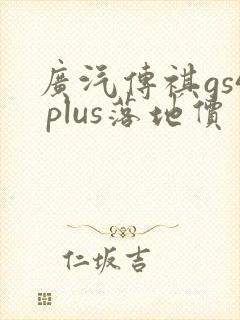 广汽传祺gs4 plus落地价
