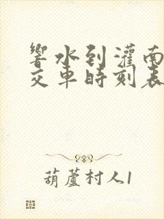 响水到灌南的公交车时刻表