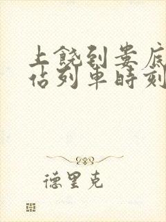 上饶到娄底火车站列车时刻表