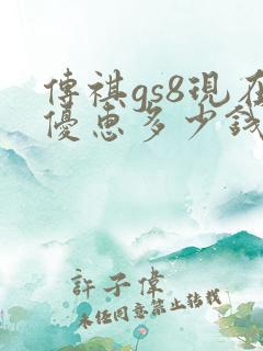 传祺gs8现在优惠多少钱 传祺gs8现在优惠多少钱
