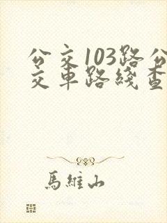 公交103路公交车路线查询