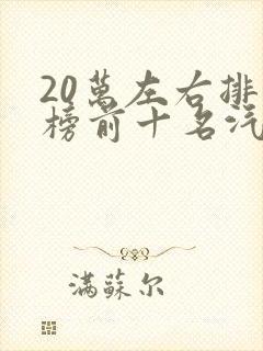 20万左右排行榜前十名汽车