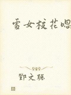 处女校花嗯嗯嗯