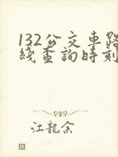 132公交车路线查询时刻表