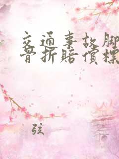 交通事故脚踝骨骨折赔偿标准