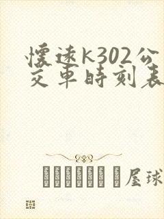 怀远k302公交车时刻表