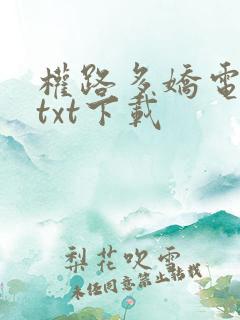 权路多娇电子书txt下载