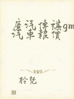 广汽传祺gm8汽车报价