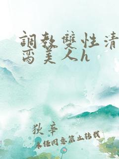 调教双性清冷禁脔美人h