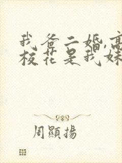 我爸二婚,高冷校花是我妹完整短剧