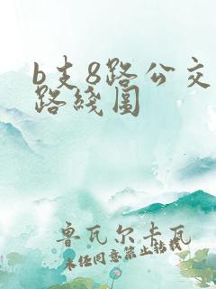 b支8路公交车路线图