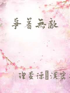 争着无敌