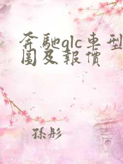 奔驰glc车型图及报价