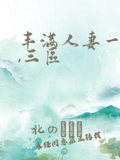 丰满人妻一`二,三区