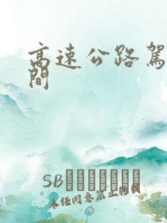 高速公路驾驶时间