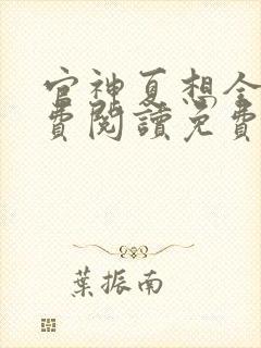 官神夏想全文免费阅读免费