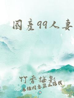 国产99人妻